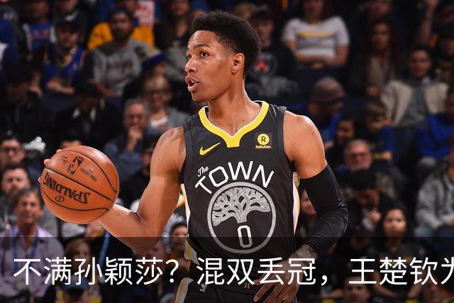 不满孙颖莎？混双丢冠，王楚钦为何黑脸？原因找到，谁注意退场举动