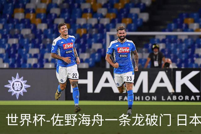 世界杯-佐野海舟一条龙破门 日本半场暂1-0领先巴西