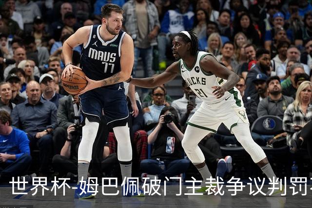 世界杯-姆巴佩破门主裁争议判罚不断 法国1-0巴拉圭将战摩洛哥