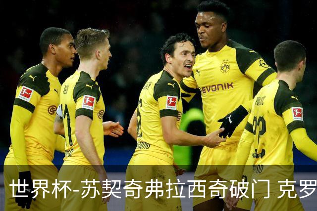 世界杯-苏契奇弗拉西奇破门 克罗地亚2-1加纳小组第二