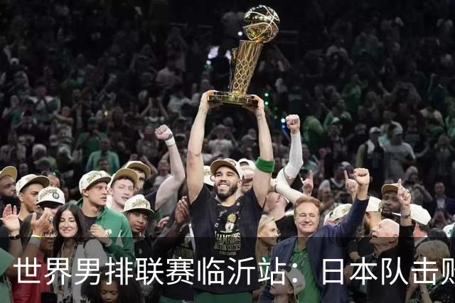 世界男排联赛临沂站：日本队击败中国队获三连胜