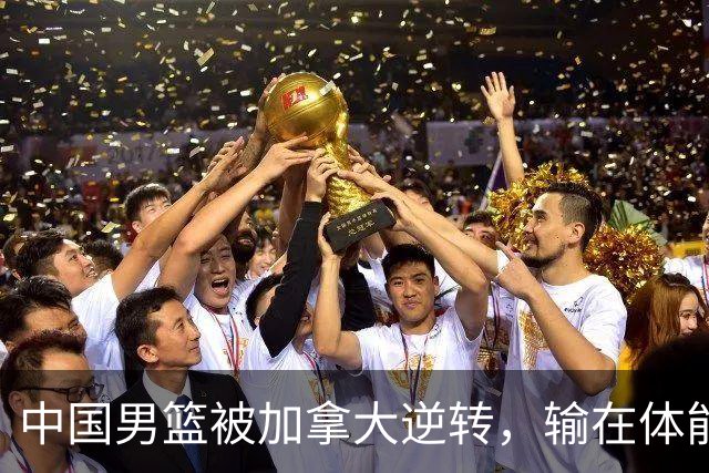 中国男篮被加拿大逆转，输在体能和篮板球，淘汰赛形势堪忧