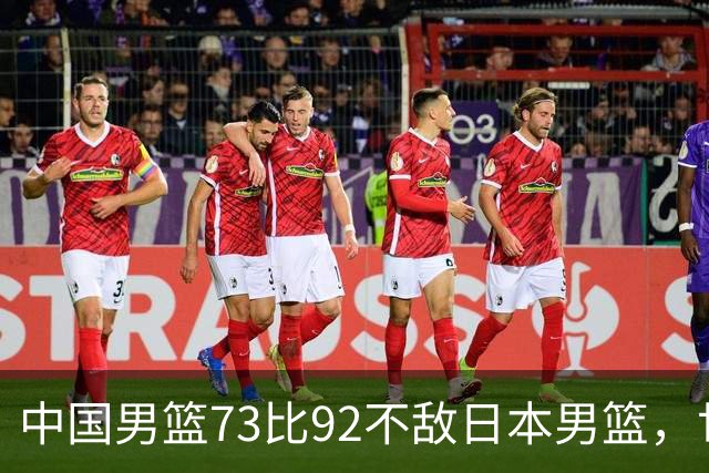 中国男篮73比92不敌日本男篮，世预赛出线存变数