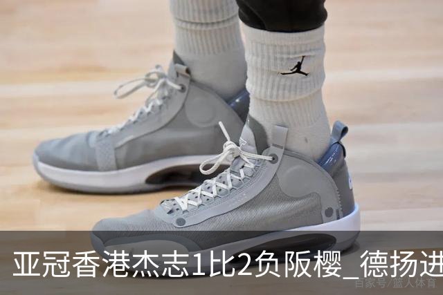 亚冠香港杰志1比2负阪樱 德扬进球独尊亚冠射手王