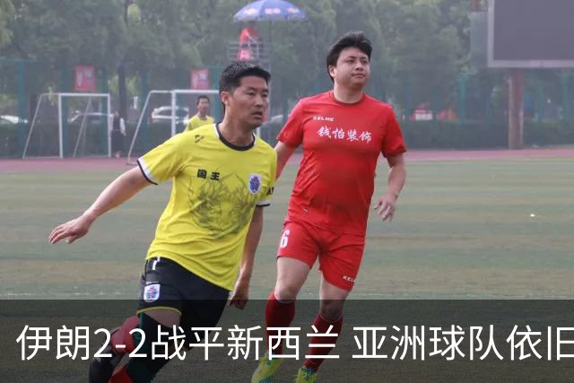 伊朗2-2战平新西兰 亚洲球队依旧保持不败