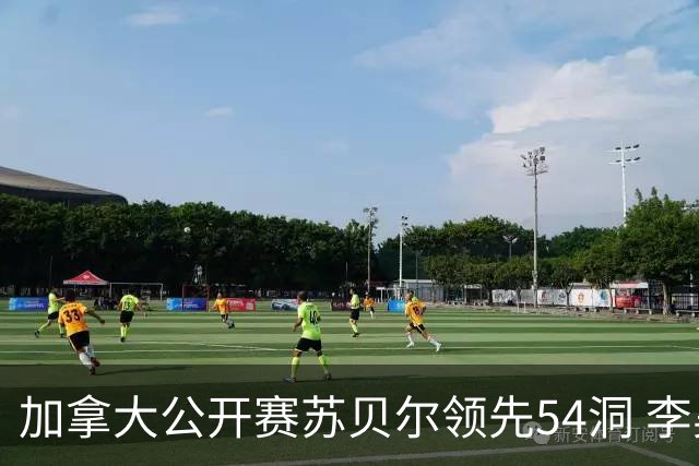 加拿大公开赛苏贝尔领先54洞 李昊桐79杆大滑坡