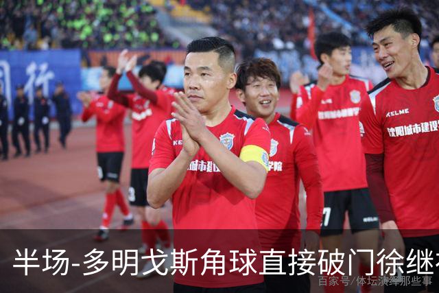半场-多明戈斯角球直接破门徐继祖建功 延边龙鼎2-0佛山南狮
