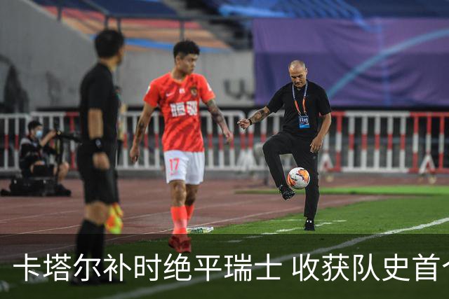 卡塔尔补时绝平瑞士 收获队史首个世界杯积分