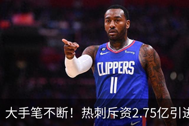 大手笔不断！热刺斥资2.75亿引进五员强将，关键续约落地，新赛季剑指冠军