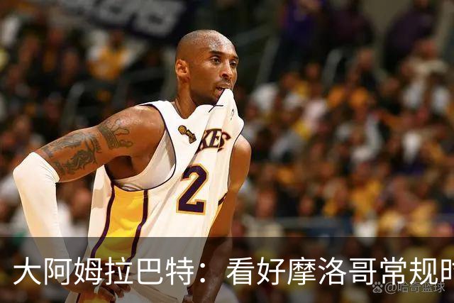 大阿姆拉巴特：看好摩洛哥常规时间1-1平荷兰，点球获胜