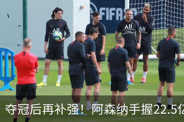 夺冠后再补强！阿森纳手握22.5亿元预算，全力抢罗杰斯与伊尔迪兹
