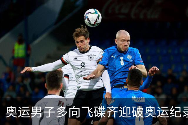 奥运男子多向飞碟齐迎破奥运纪录摘银 黑尔斯夺金