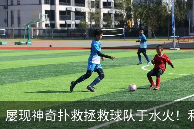 屡现神奇扑救拯救球队于水火！利物浦队史百大球星第16位：阿利松