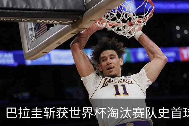 巴拉圭斩获世界杯淘汰赛队史首球 此前4届5场均挂零
