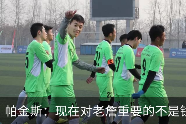 帕金斯：现在对老詹重要的不是钱是快乐 他上次快乐还是联手库里