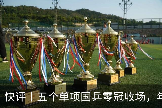 快评丨五个单项国乒零冠收场，年轻小将为何“不灵”？