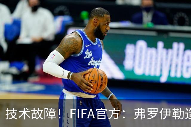 技术故障！FIFA官方：弗罗伊勒造点没有越位 瑞士进球无异议