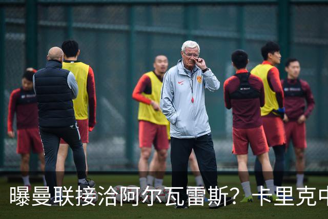 曝曼联接洽阿尔瓦雷斯？卡里克中锋真实计划揭秘，一人仍拒绝离队