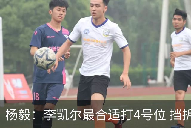 杨毅：李凯尔最合适打4号位 挡拆策应破紧逼