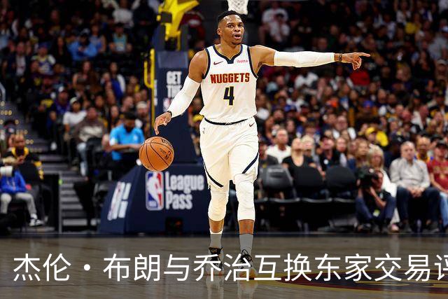 杰伦·布朗与乔治互换东家交易评级：凯尔特人D+ 76人A-