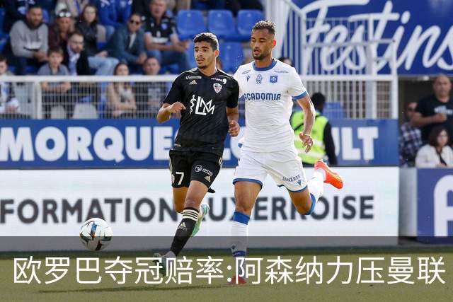 欧罗巴夺冠赔率:阿森纳力压曼联 远甩罗马双雄