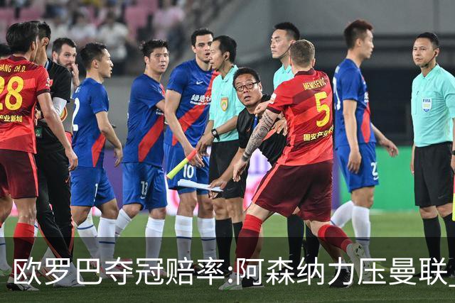 欧罗巴夺冠赔率:阿森纳力压曼联 远甩罗马双雄