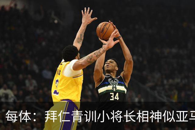 每体：拜仁青训小将长相神似亚马尔，引发人们关注