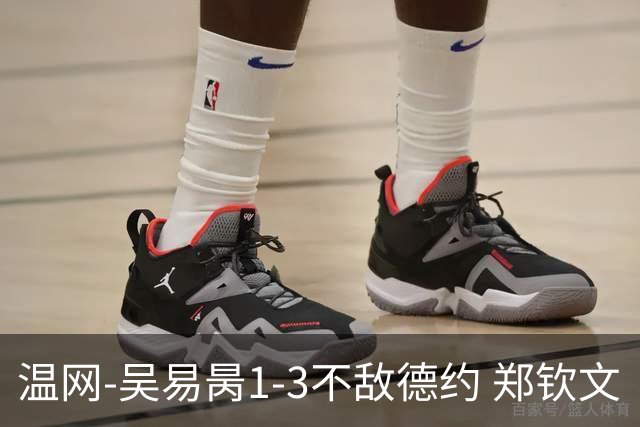 温网-吴易昺1-3不敌德约 郑钦文“一轮游”+王欣瑜张帅晋级