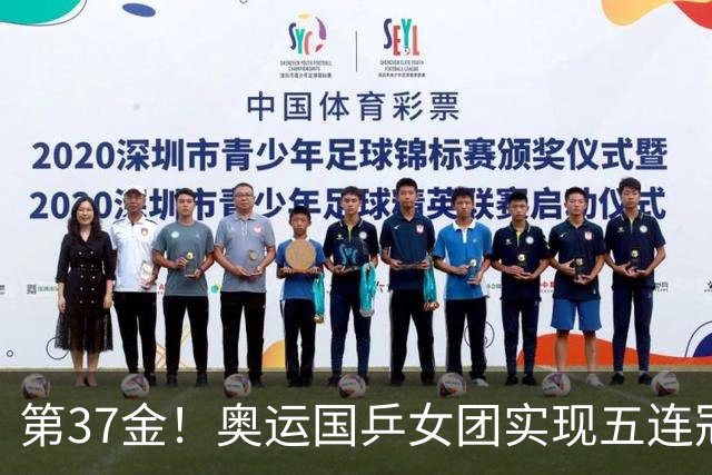 第37金！奥运国乒女团实现五连冠 中国夏奥300金