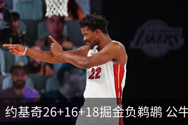 约基奇26+16+18掘金负鹈鹕 公牛不敌魔术3连败