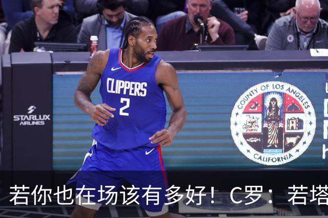 若你也在场该有多好！C罗：若塔在天堂指引着我们