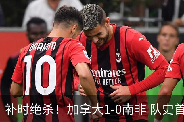 补时绝杀！加拿大1-0南非 队史首次晋级16强