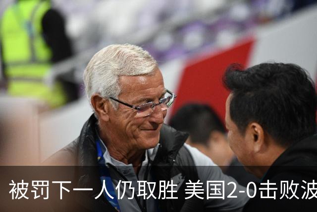 被罚下一人仍取胜 美国2-0击败波黑晋级16强