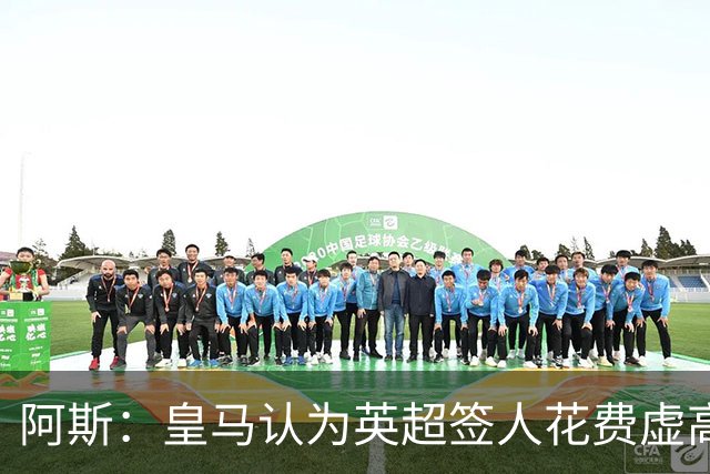 阿斯：皇马认为英超签人花费虚高搅乱市场 如今签谁都要花超过1亿