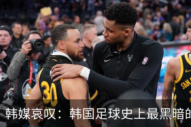韩媒哀叹：韩国足球史上最黑暗的一天 首发阵容令人费解