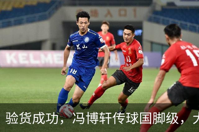 验货成功，冯博轩传球国脚级，大连右路新组合 马莱莱进球难掩问题