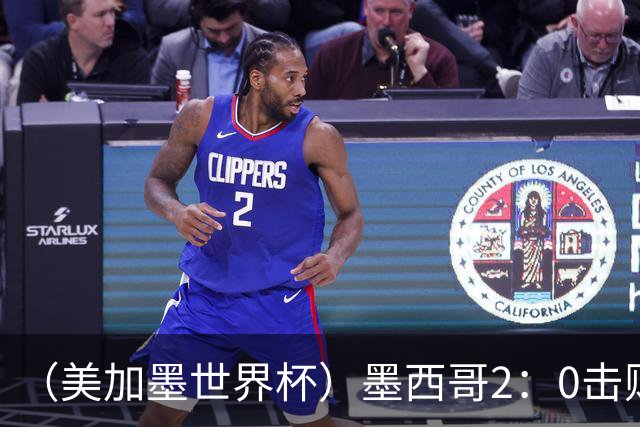 （美加墨世界杯）墨西哥2：0击败厄瓜多尔晋级16强