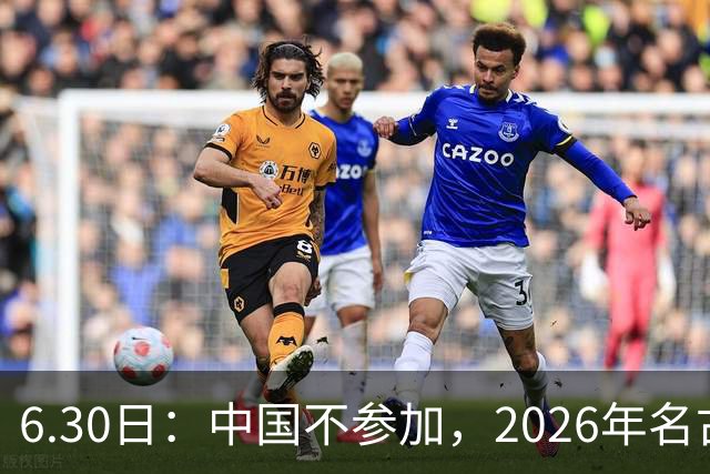 6.30日：中国不参加，2026年名古屋亚运会，这事儿已经在亚洲体育圈炸了锅