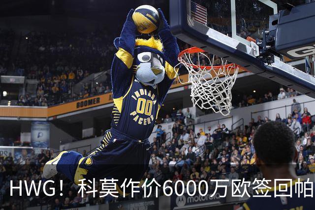 HWG！科莫作价6000万欧签回帕斯 皇马仍保留回购条款