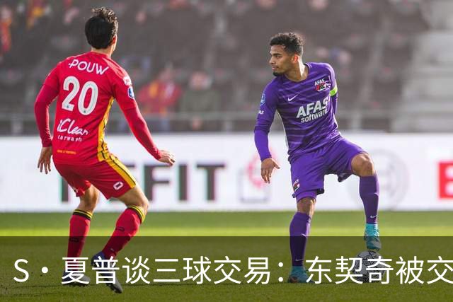 S·夏普谈三球交易：东契奇被交易后已证明没有绝对的非卖品