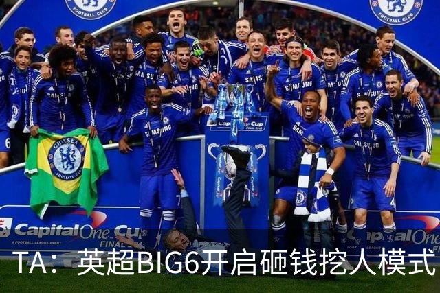 TA：英超BIG6开启砸钱挖人模式，小球队则在财政压力下艰难权衡